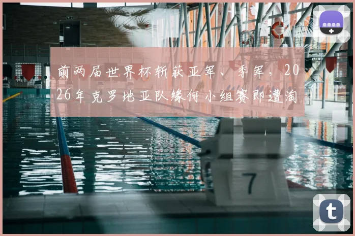 前两届世界杯斩获亚军、季军,2026年克罗地亚队缘何小组赛即遭淘汰?深度分析原因