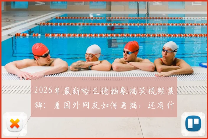 2026年最新哈兰德抽象搞笑视频集锦:看国外网友如何恶搞,还有什么是哈宝做不到的?